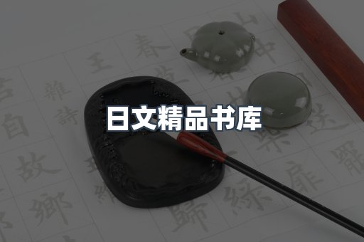 日文精品书库