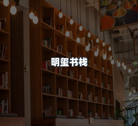 关于明玺书栈